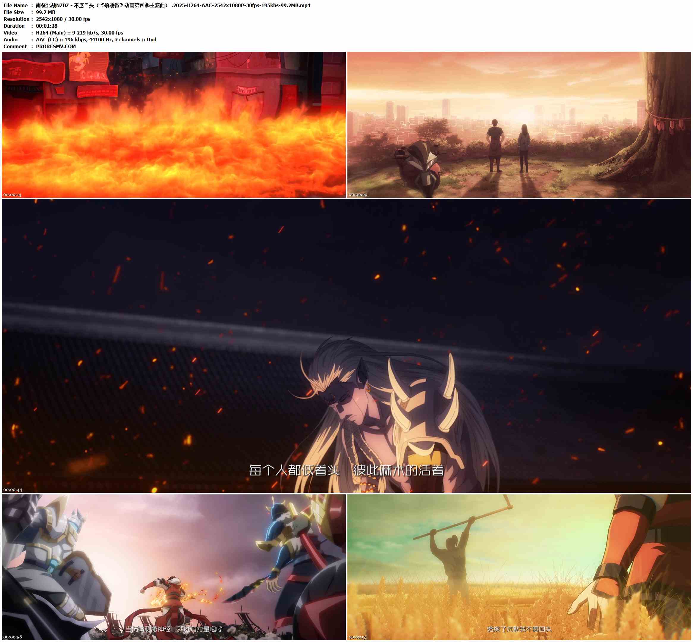 南征北战NZBZ - 不愿回头（《镇魂街》动画第四季主题曲） .2025-H264-AAC-2542x1080P-30fps-195kbs-99.2MB官方MV_高清MV